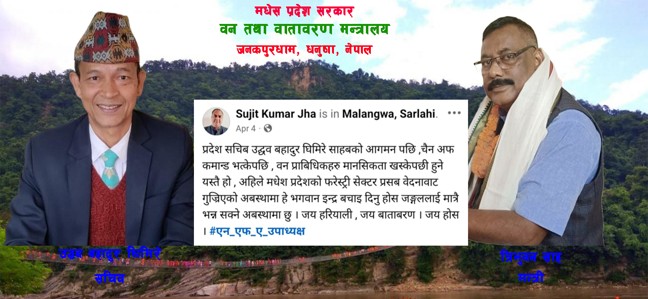 मधेस सरकारका वन सचिव घिमिरेले अवकाशमा गइसकेका कर्मचारीलाई मन्त्रालयमा खटाएर सिण्डिकेट चलाउँदै
