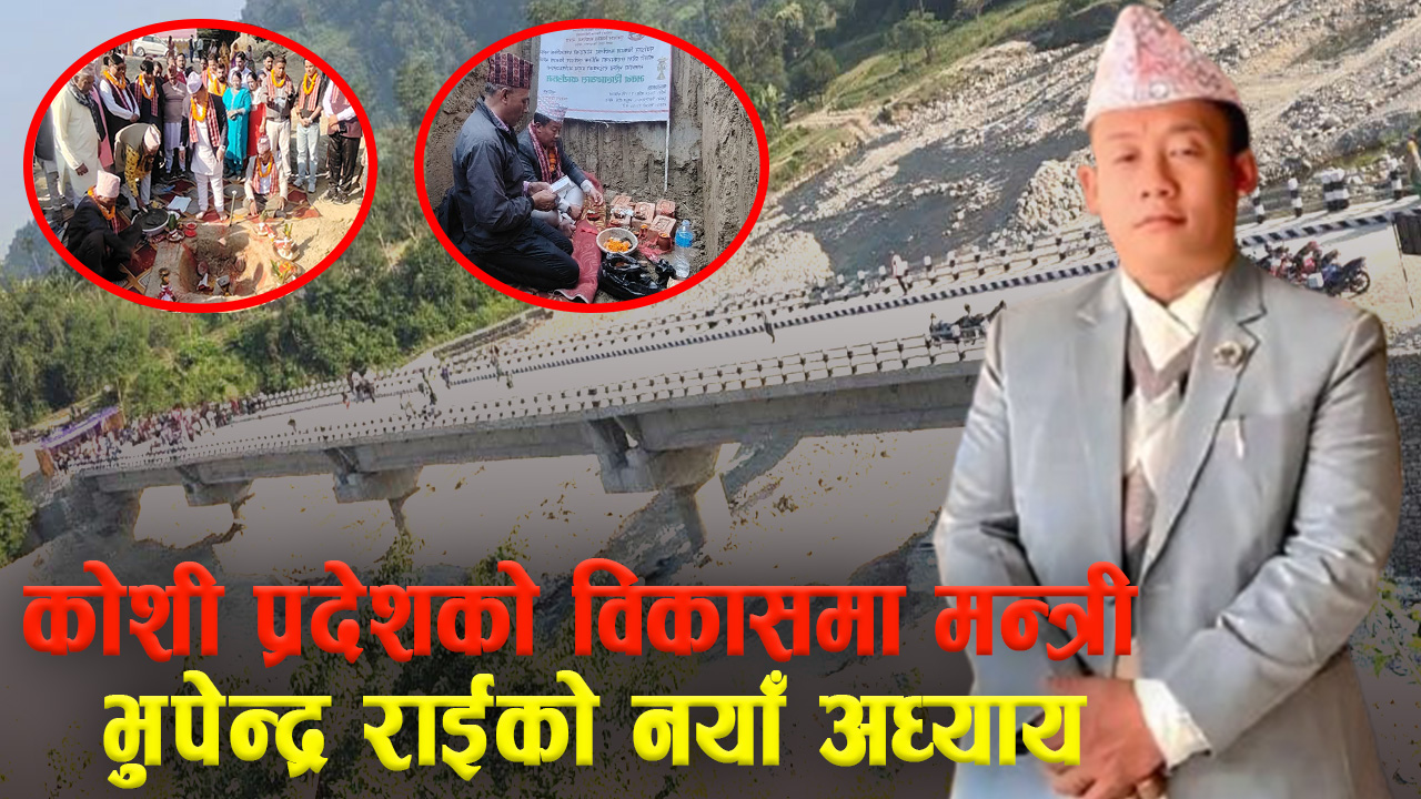 नागरिकको विश्वास जित्ने कोशी प्रदेशमा मन्त्री राईको विकास मोडेल