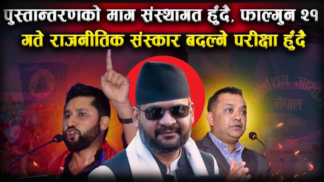 फाल्गुन २१ : सत्ता हस्तान्तरणको परीक्षा जेन्जी आन्दोलनबाट मतपेटिकासम्म